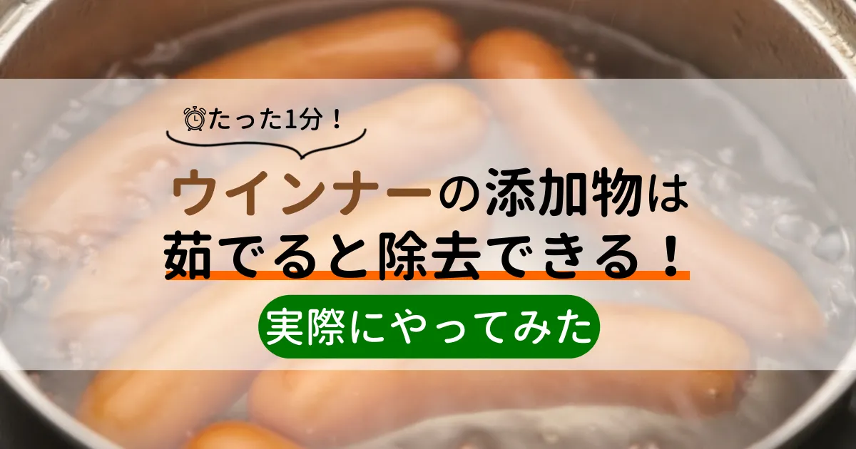 【たった1分！】ウインナーの添加物は茹でると除去できる！実際にやってみた