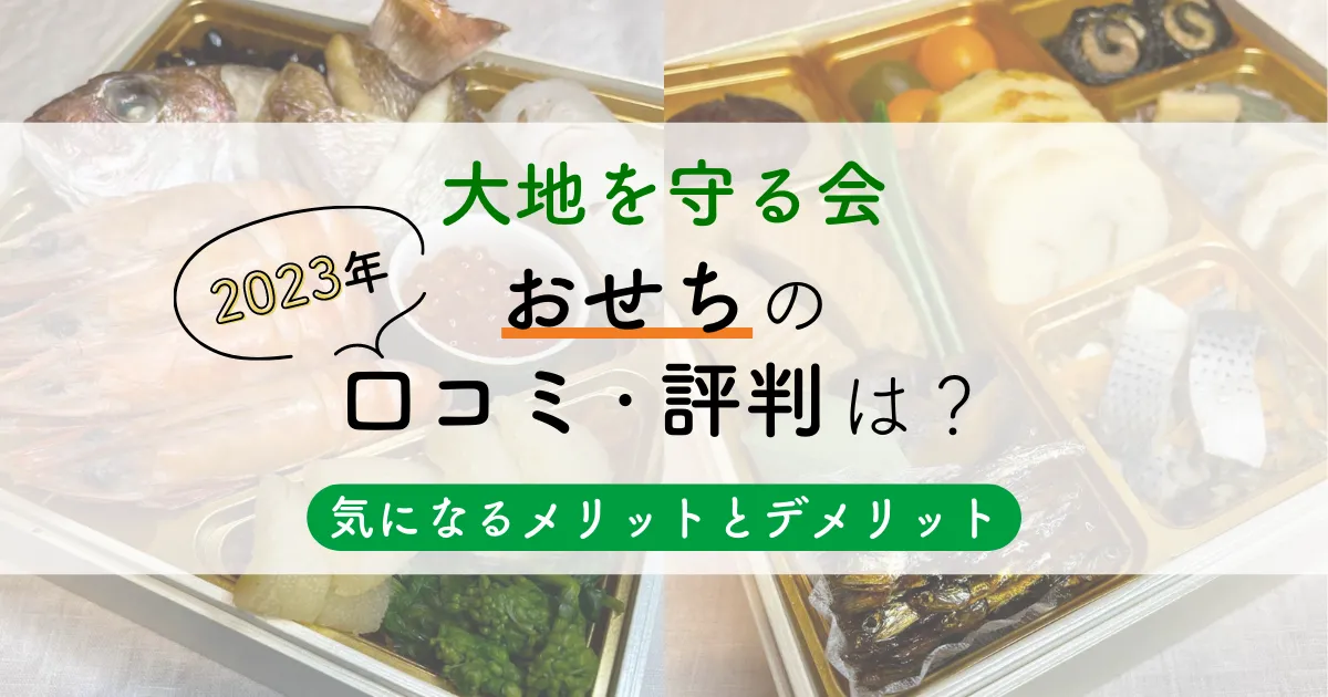 【大地を守る会】2023年おせちの口コミ・評判は？気になるメリットとデメリットを徹底解説