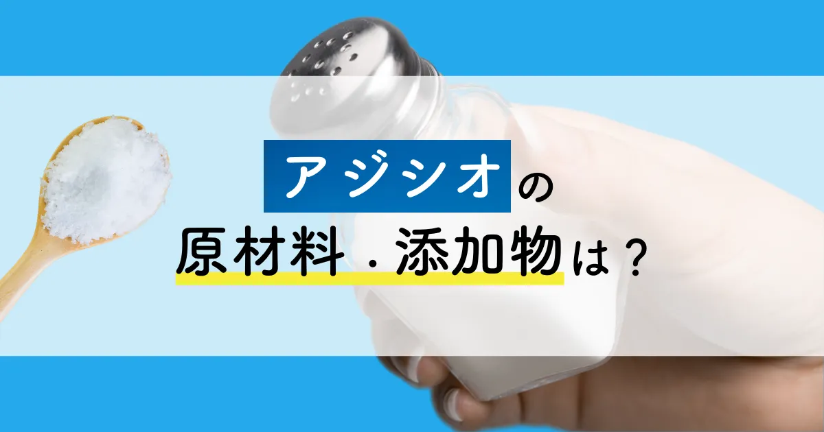 アジシオの原材料・添加物は？化学調味料で体に悪いのか検証