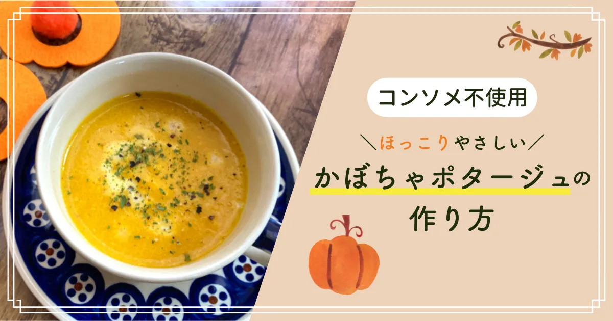 【コンソメ不使用】ほっこりやさしいかぼちゃポタージュの作り方 ハロウィンにもぴったり!