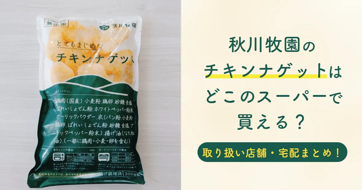 秋川牧園のチキンナゲットはどこのスーパーで買える？取り扱い店舗・宅配まとめ！