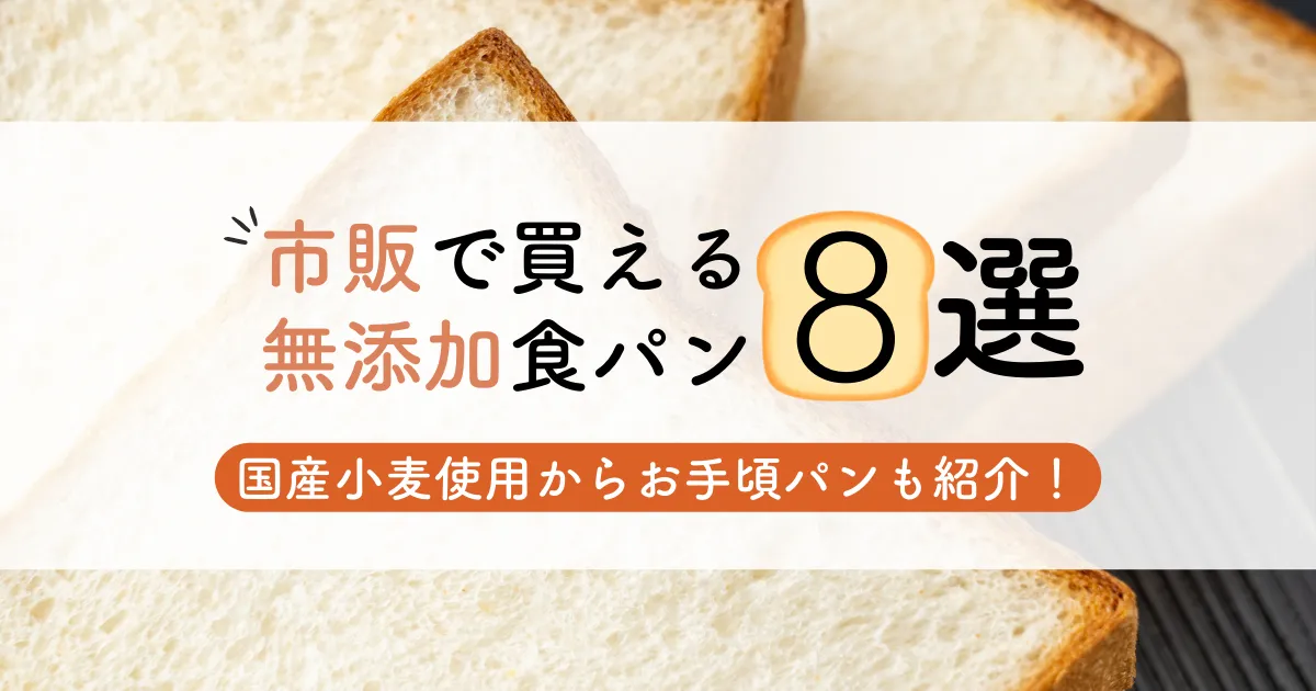 市販で買える無添加食パン8選！国産小麦使用からお手頃パンも紹介！