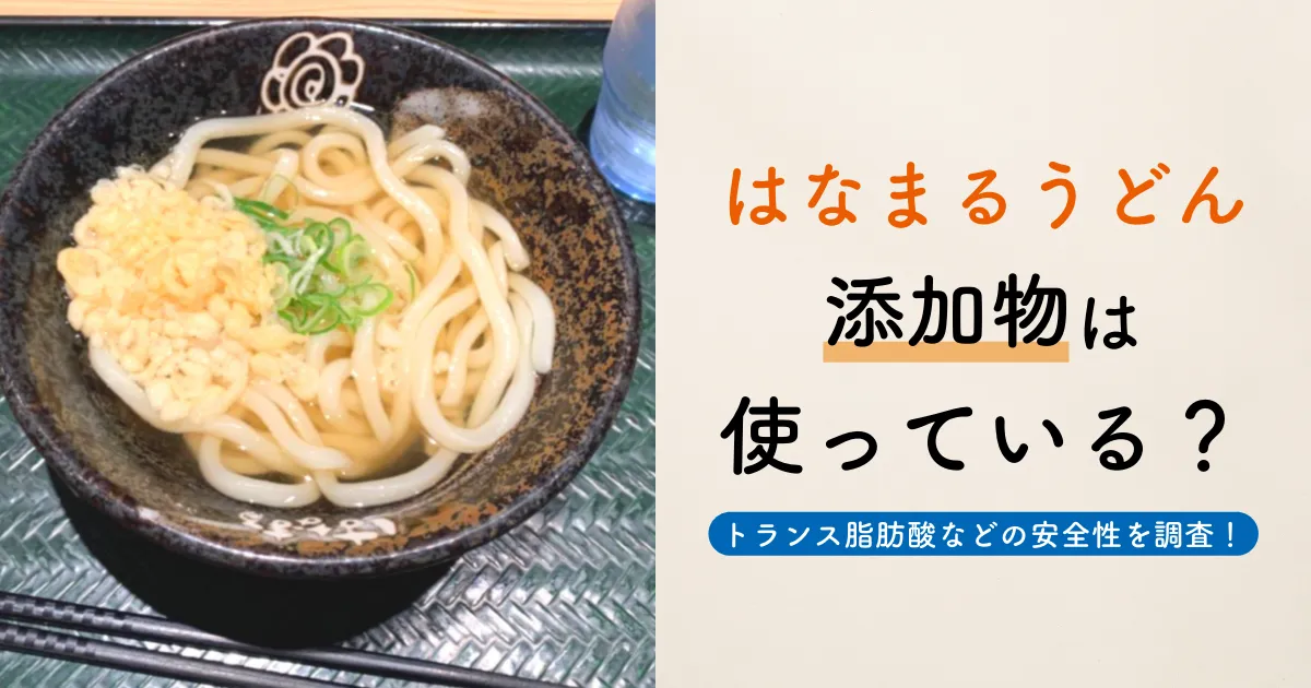 【はなまるうどん】添加物は使っている？トランス脂肪酸などの安全性を調査！