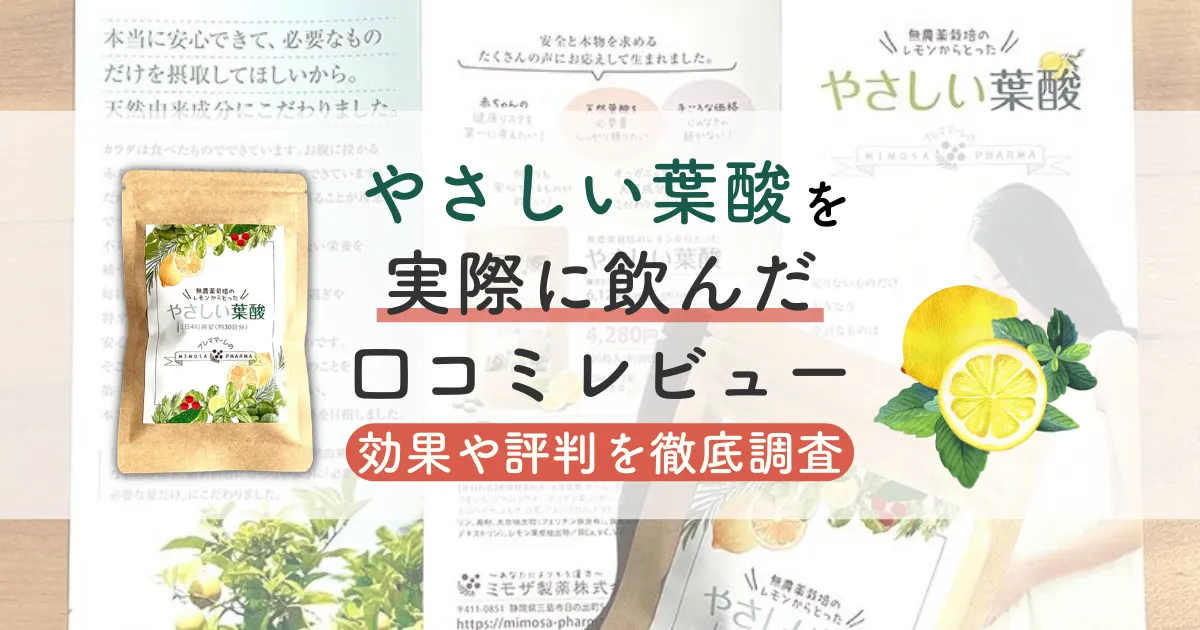 やさしい葉酸を実際に飲んだ口コミレビュー｜効果や評判を徹底調査