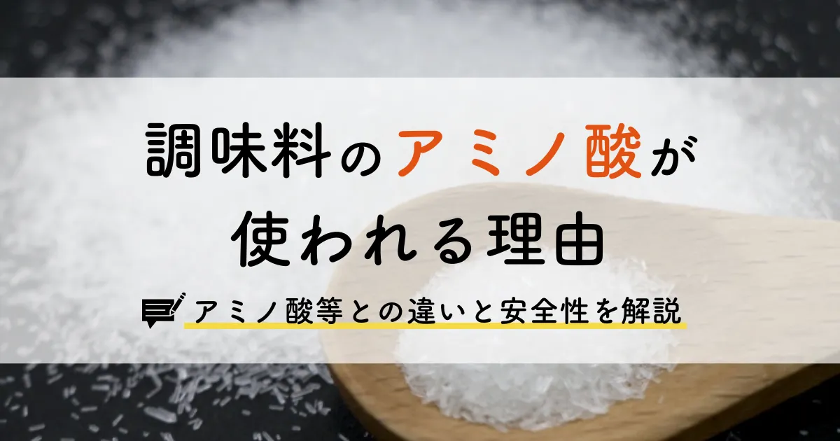 調味料のアミノ酸が使われる理由｜アミノ酸等との違いと安全性を解説