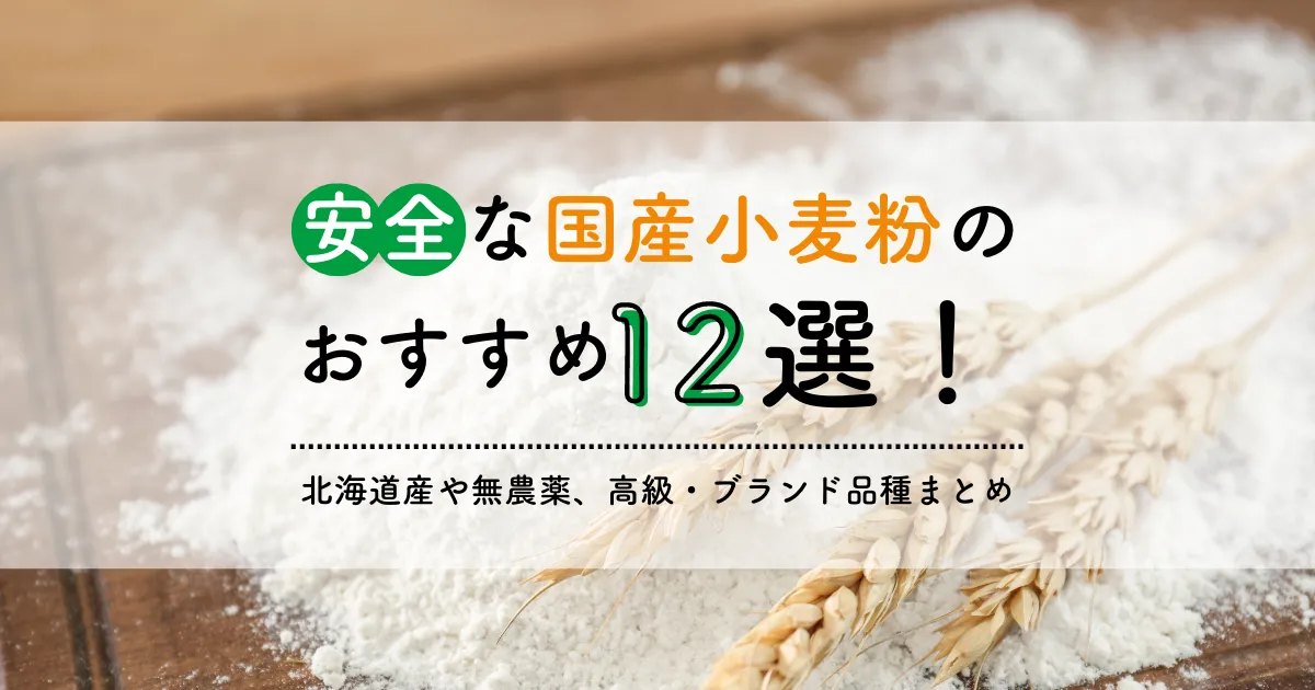 安全な国産小麦粉のおすすめ12選！ 北海道産や無農薬、高級・ブランド品種も