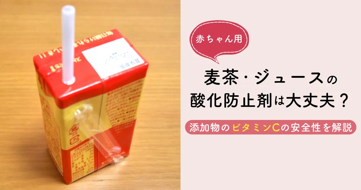 赤ちゃん用麦茶 ジュースの酸化防止剤は大丈夫 添加物のビタミンcの安全性を解説 無添加ママ 赤ちゃん用麦茶 ジュースの酸化防止剤は大丈夫 添加物のビタミンcの安全性を解説 無添加ママ