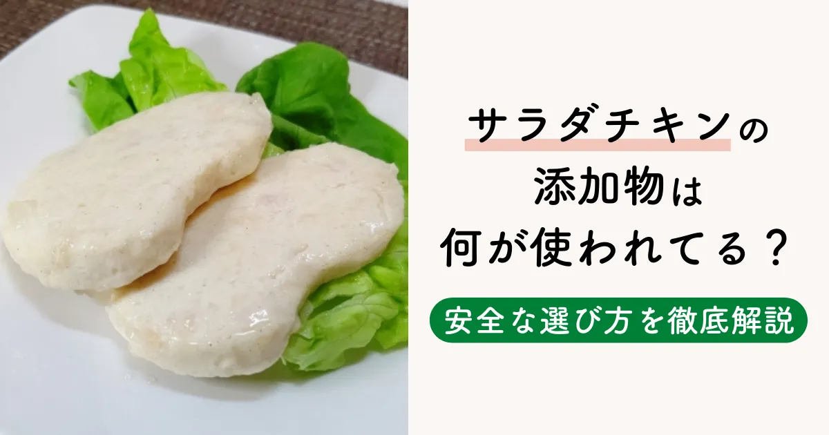 サラダチキンに添加物は何が使われてる？安全な選び方を徹底解説