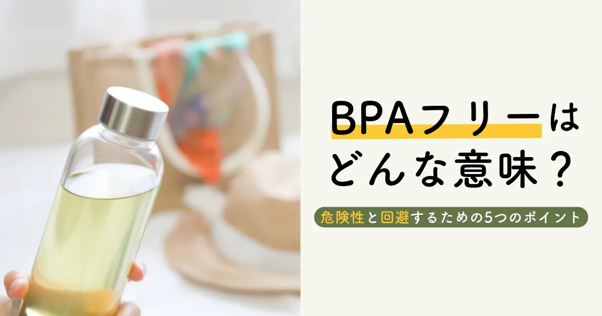 BPAフリーとはどんな意味？危険性と回避するための5つのポイント