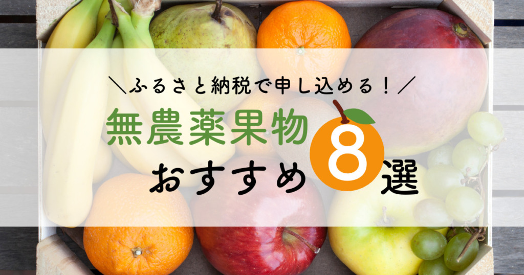 【無農薬で安心】ふるさと納税で申し込める！無農薬果物おすすめ8選