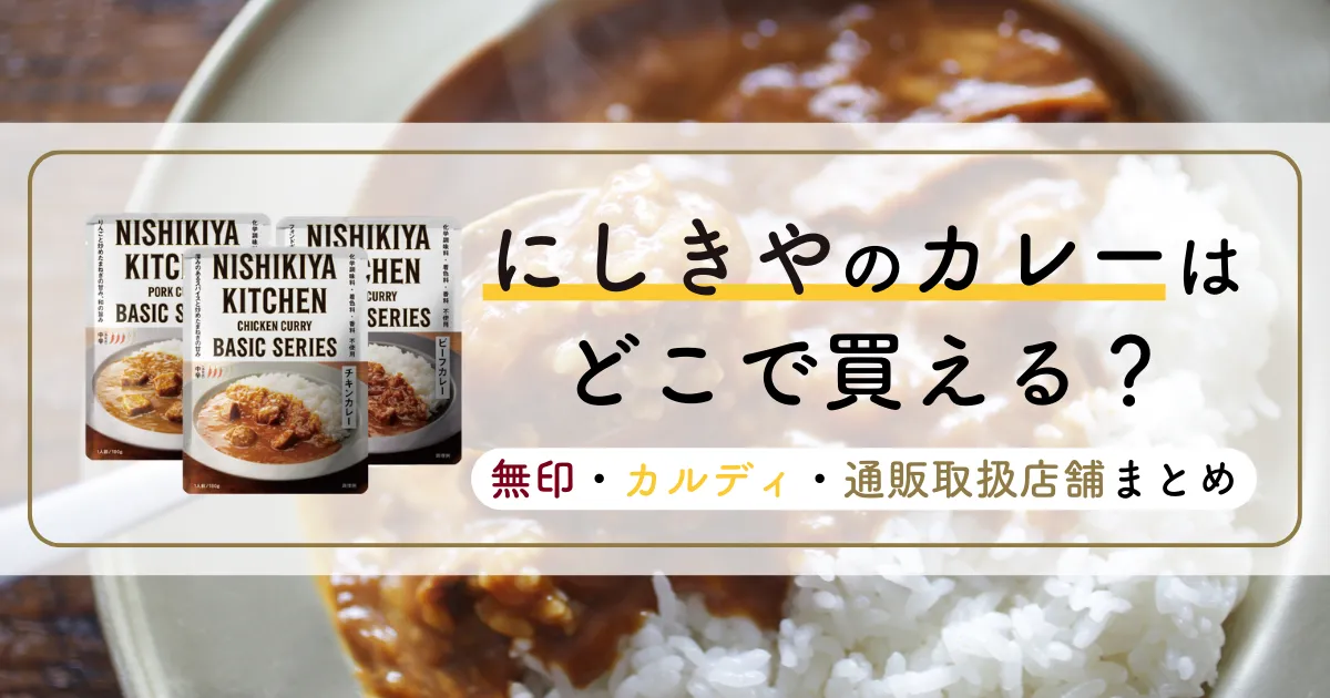 にしきやのカレーはどこで買える？無印・カルディ・通販取扱店舗まとめ