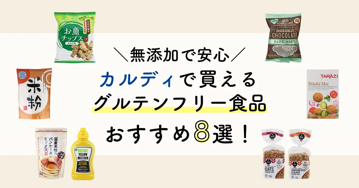 カルディで買えるグルテンフリー食品おすすめ8選！無添加で安心