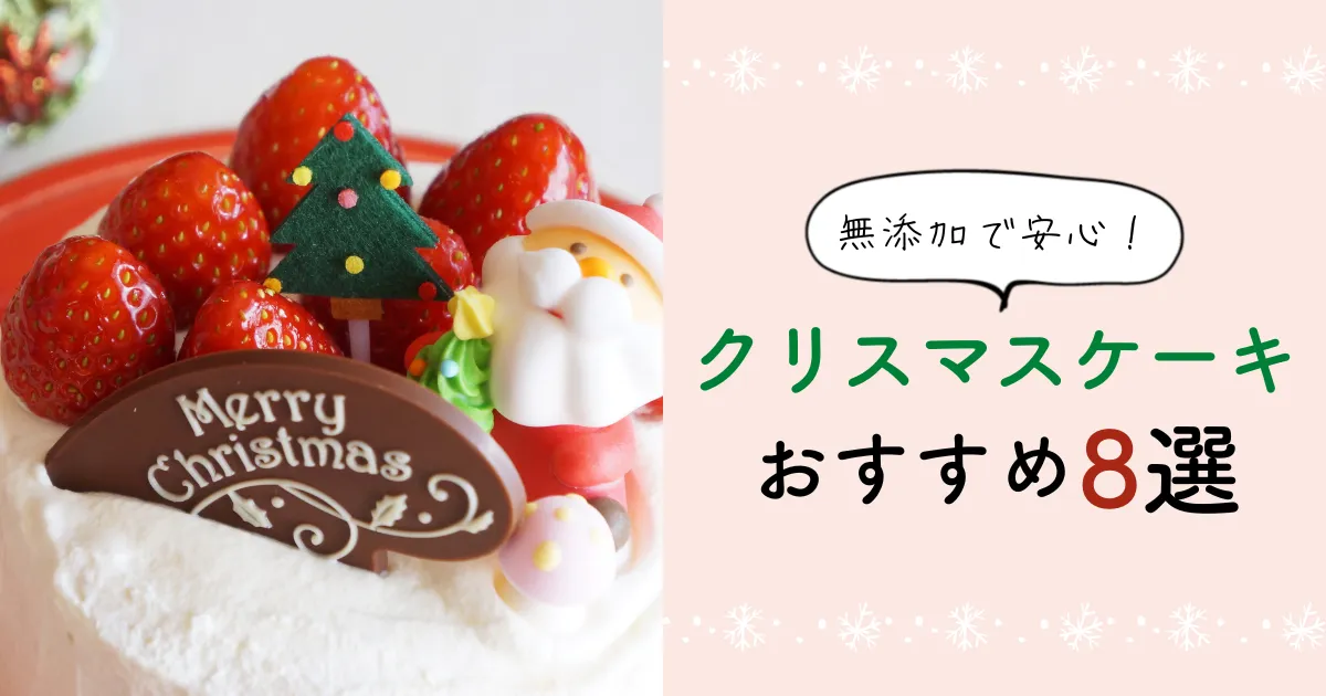 無添加で安心！クリスマスケーキおすすめ8選。国産小麦や有機原料使用も！