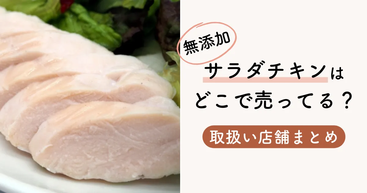 無添加サラダチキンはどこで売ってる？スーパー・宅配・通販取扱い店舗まとめ