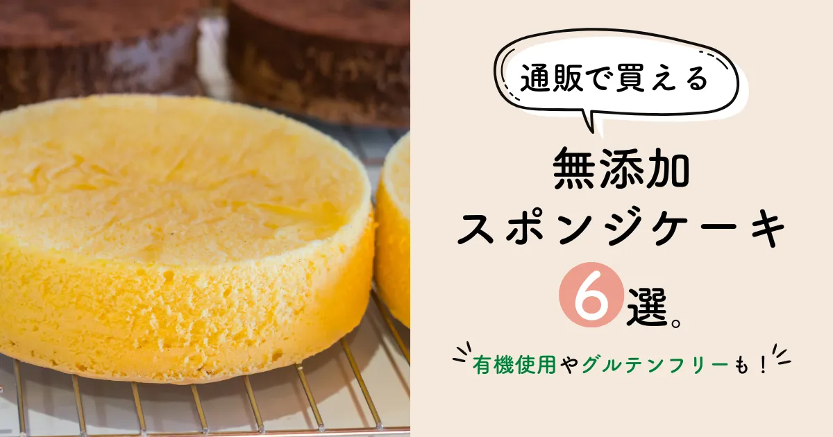 通販で買えるおすすめ無添加スポンジケーキ6選！有機使用やグルテンフリーも！