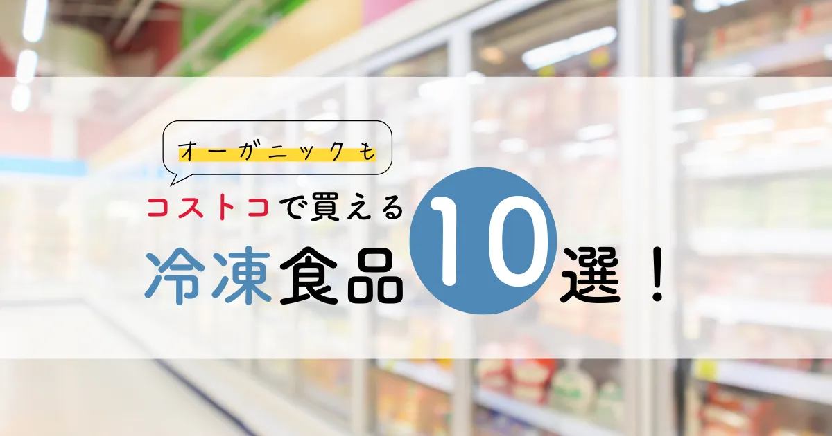 コストコで買える無添加冷凍食品おすすめ10選 オーガニックも 無添加ママ コストコで買える無添加冷凍食品おすすめ10選 オーガニックも 無添加ママ