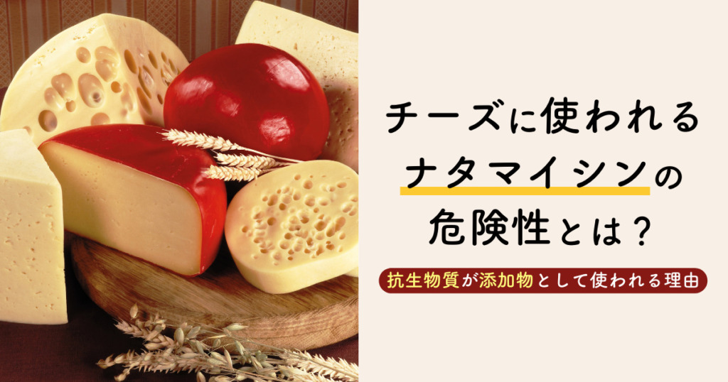 チーズに使われるナタマイシンの危険性とは？｜抗生物質が添加物として使われる理由