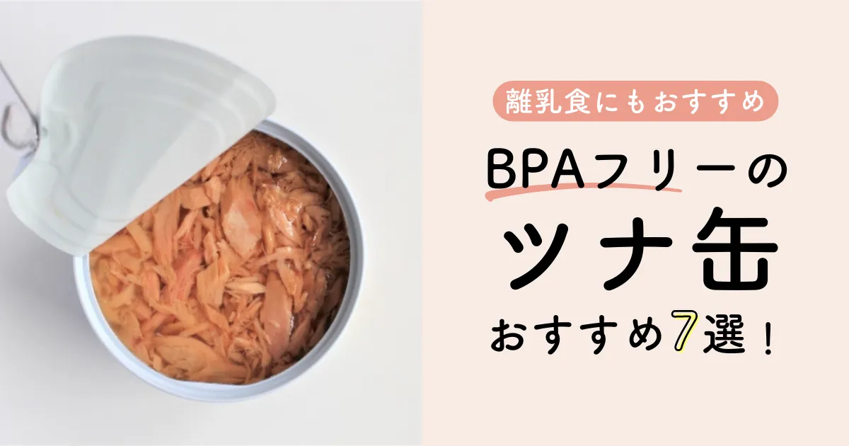 BPAフリーのツナ缶おすすめ7選！無添加・食塩不使用で離乳食にもおすすめも