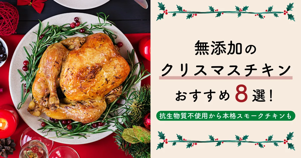 無添加のクリスマスチキンおすすめ8選！抗生物質不使用から本格スモークチキンも