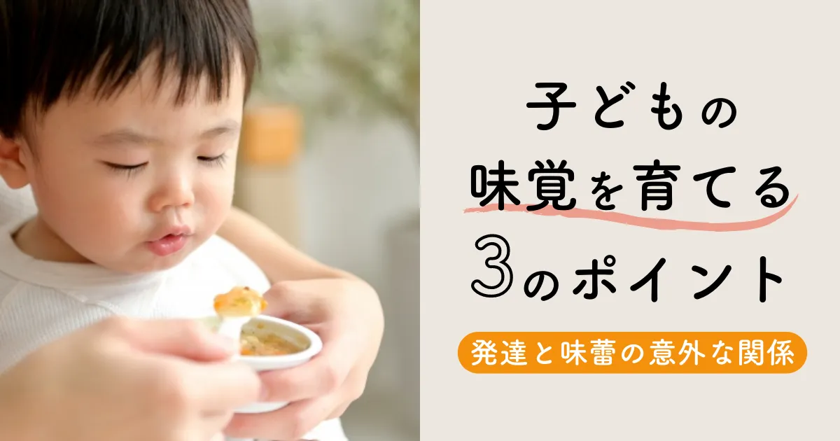 子どもの味覚を育てる3のポイント｜発達と味蕾の意外な関係を管理栄養士が解説！