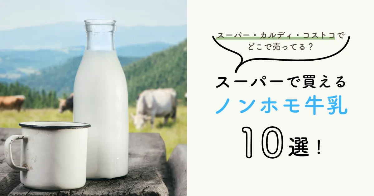 スーパーで買えるノンホモ牛乳10選！スーパー・カルディ・コストコでどこで売ってる？