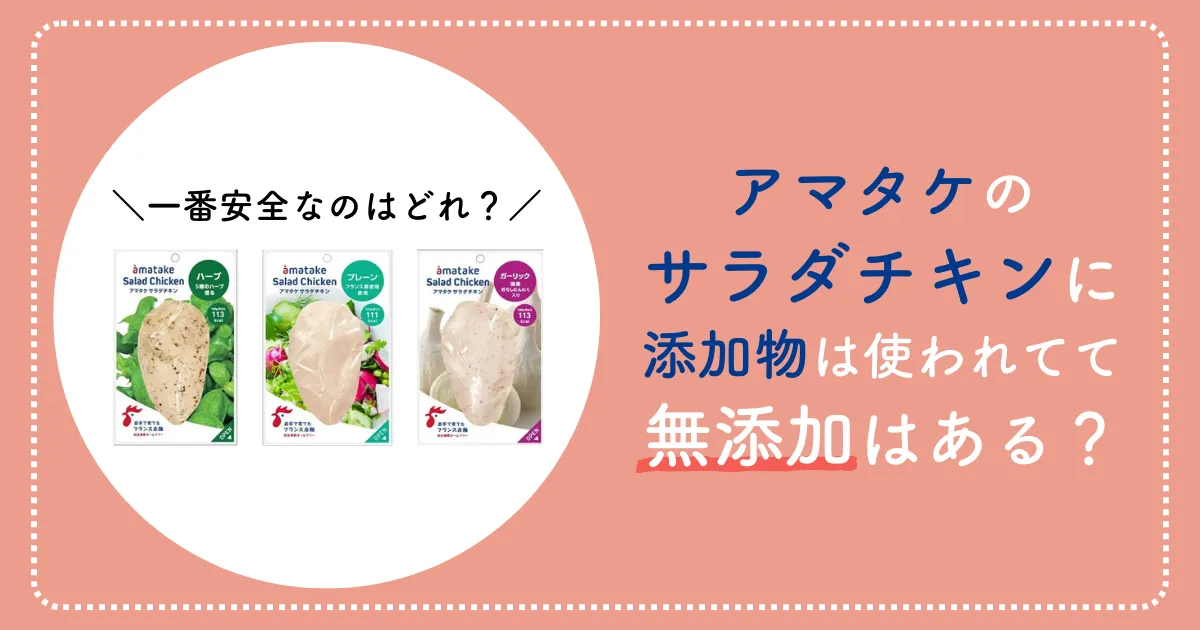 アマタケのサラダチキンに添加物は使われてて無添加はある？一番安全なのはどれか調査