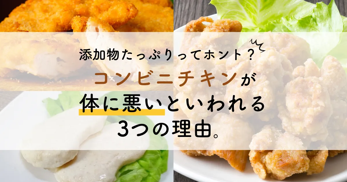 コンビニチキンが体に悪いといわれる3つの理由。添加物たっぷりってホント？