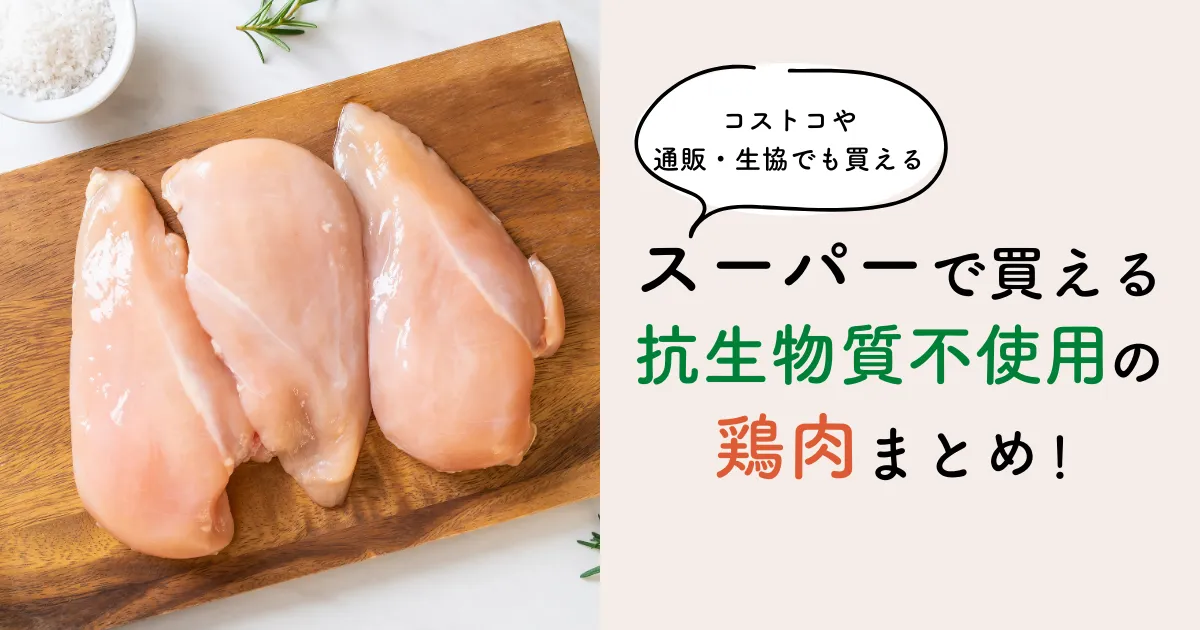 スーパーで買える抗生物質不使用の鶏肉まとめ！コストコや通販・生協でも買える？