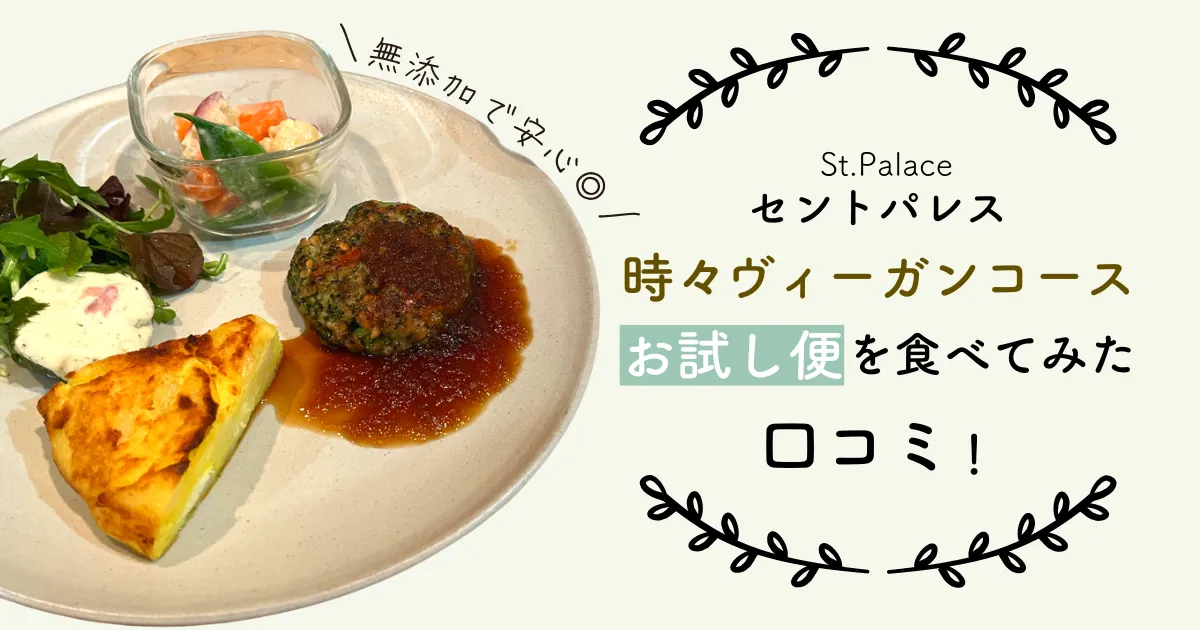 セントパレス（St.Palace）時々ヴィーガンコースお試し便を食べてみた口コミ！無添加で安心◎