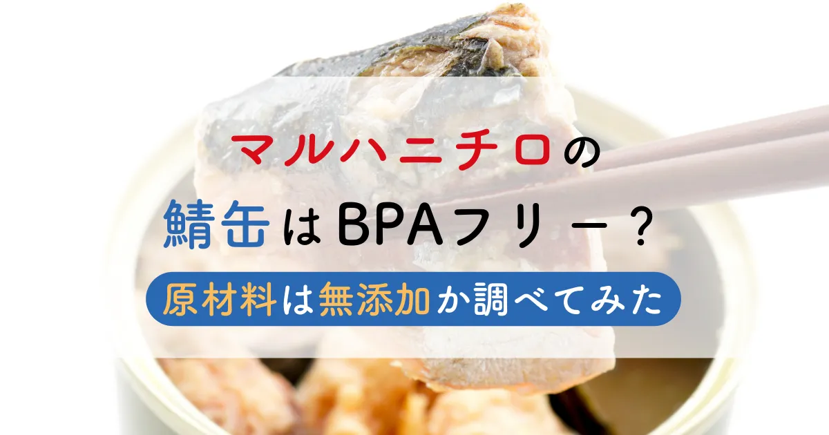 マルハニチロの鯖缶はBPAフリー？原材料は無添加か調べてみた