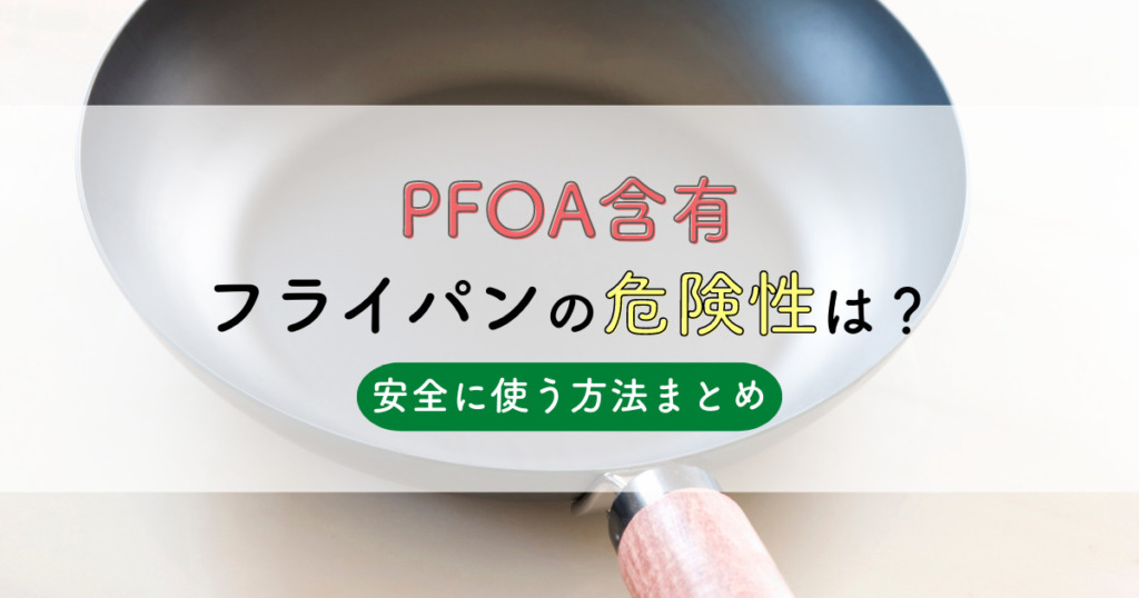 PFOA含有フライパンの危険性は？安全に使う方法まとめ