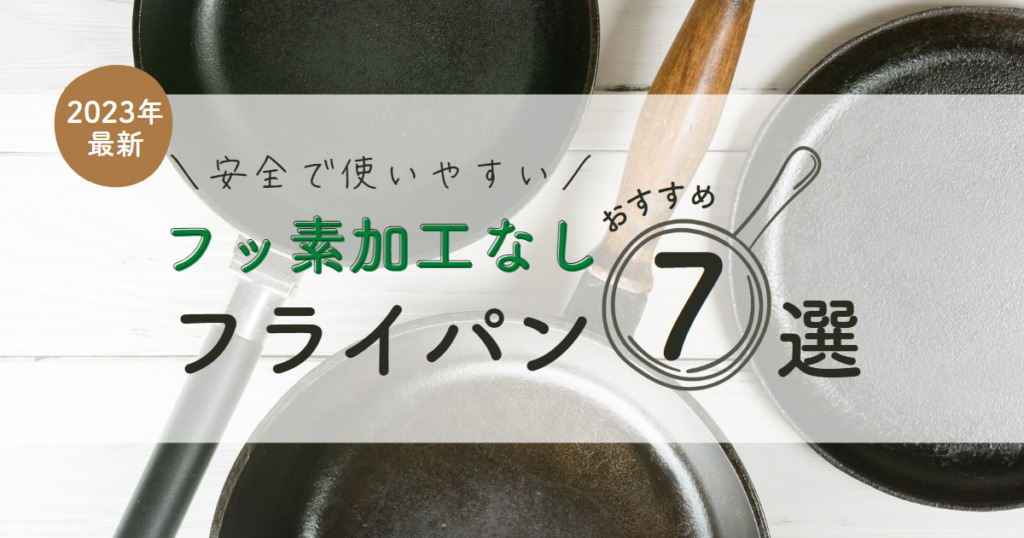 【2023年最新】フッ素加工なしの安全なフライパンおすすめ7選！焦げ付きにくく使いやすい