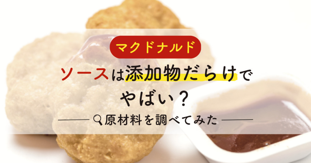 【マクドナルド】ソースは添加物だらけでやばい？原材料を調べてみた