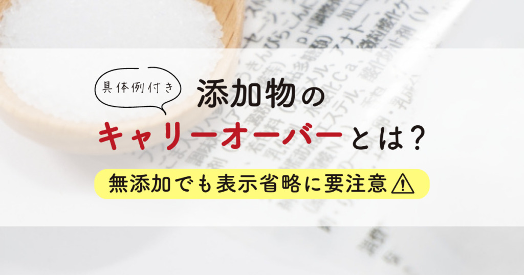 【具体例】添加物のキャリーオーバーとは？無添加でも表示省略に要注意