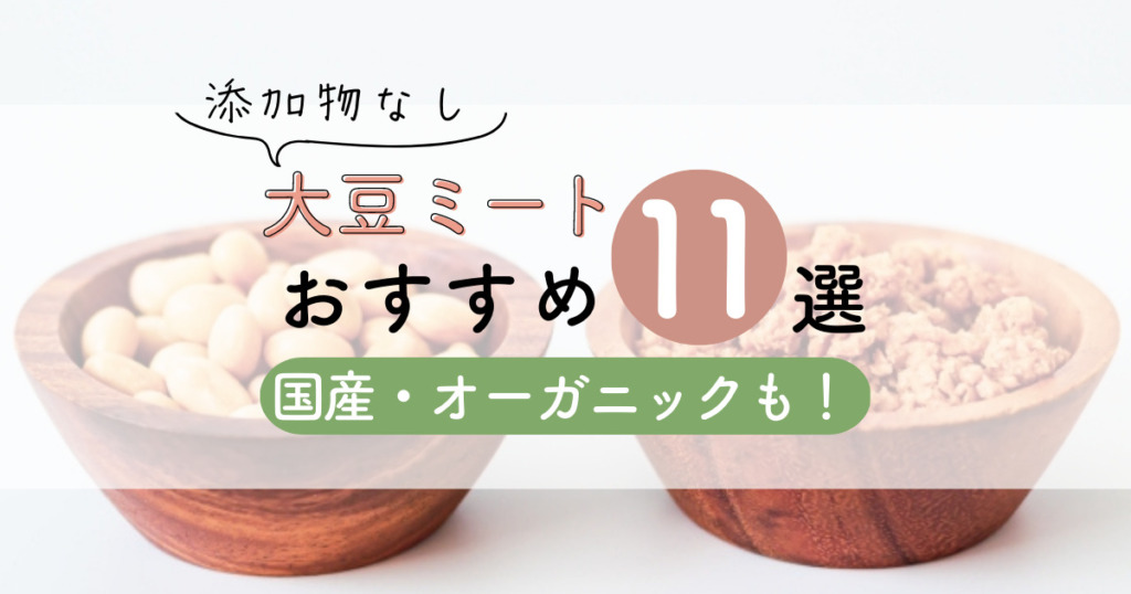 【添加物なし】大豆ミートおすすめ11選！国産・オーガニックも！