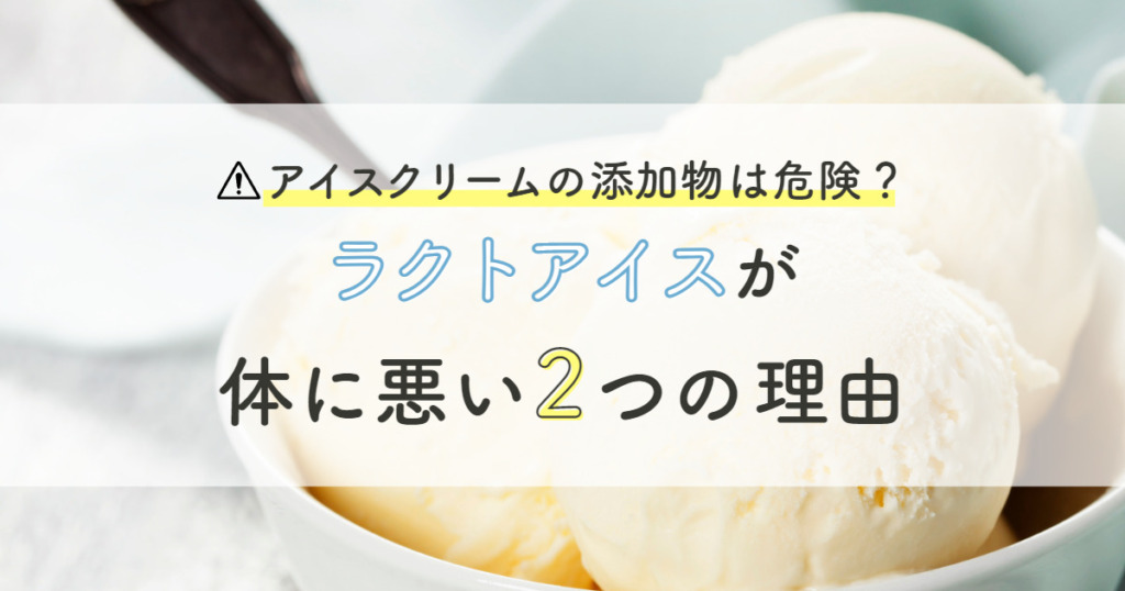 アイスクリームの添加物は危険？｜ラクトアイスが体に悪い2つの理由