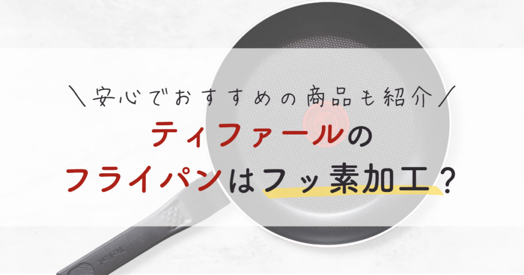 ティファールのフライパンはフッ素加工なの？安心でおすすめの商品は