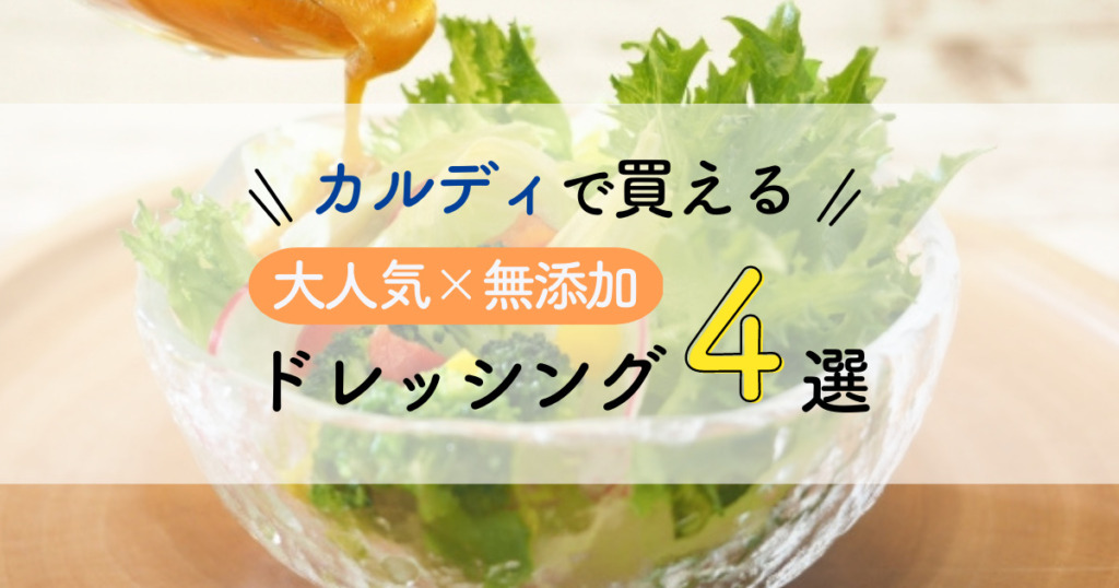 修正カルディで買える無添加ドレッシング4選！売り切れ続出の大人気商品を紹介！