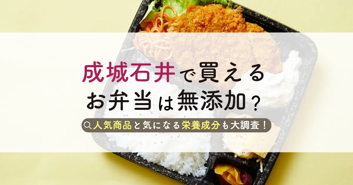 成城石井で買えるお弁当は無添加？人気商品と気になる栄養成分も大調査！