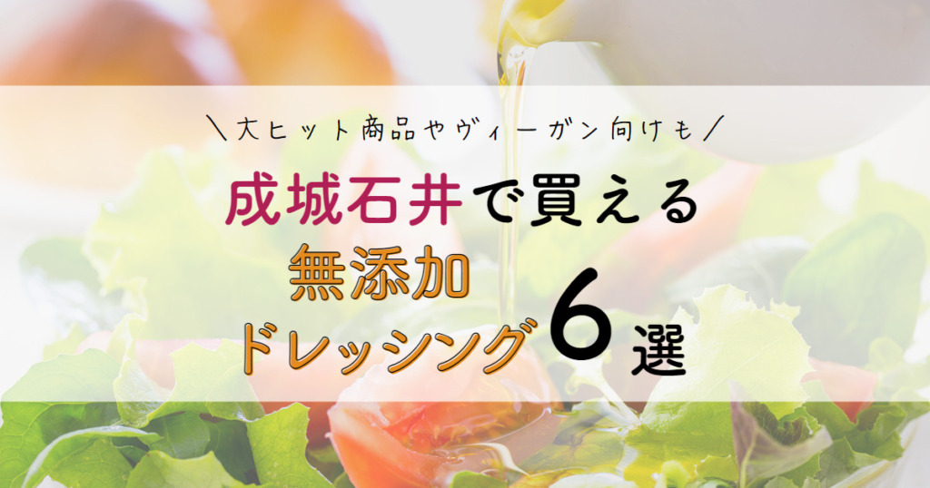 成城石井で買える無添加ドレッシング6選！大ヒット商品やヴィーガン向けも