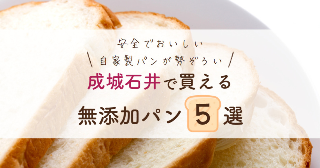 成城石井で買える無添加パン5選！安全でおいしい自家製パンが勢ぞろい