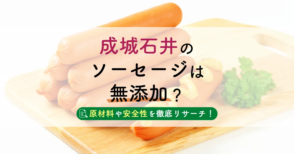 成城石井のソーセージは無添加？原材料や安全性を徹底リサーチ！