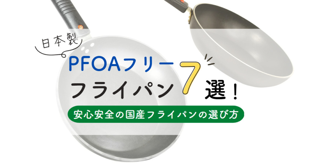 日本製のPFOAフリーフライパン7選！安心安全のの国産フライパンの選び方
