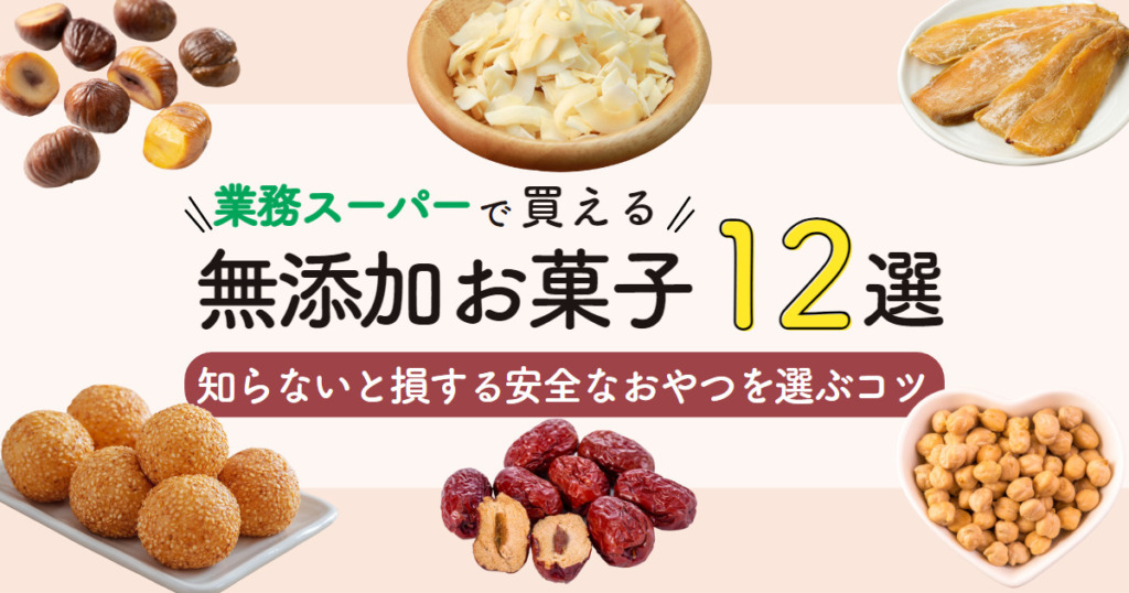 業務スーパーで買える無添加お菓子12選！知らないと損する安全なおやつを選ぶコツ