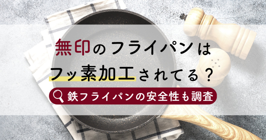 無印のフライパンはフッ素加工されてる？ 鉄フライパンの安全性も調査