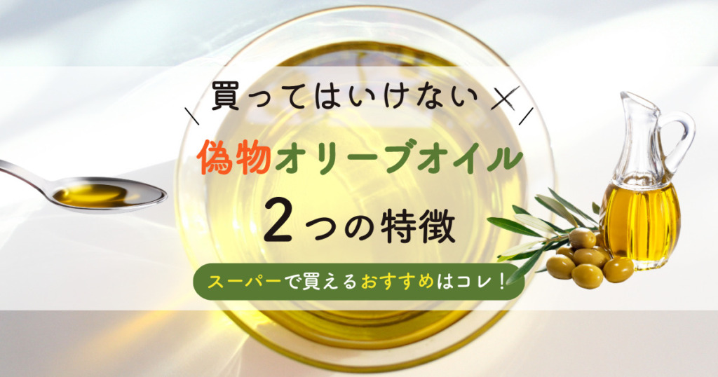 【買ってはいけない】偽物オリーブオイル2つの特徴｜スーパーで買えるおすすめはコレ！