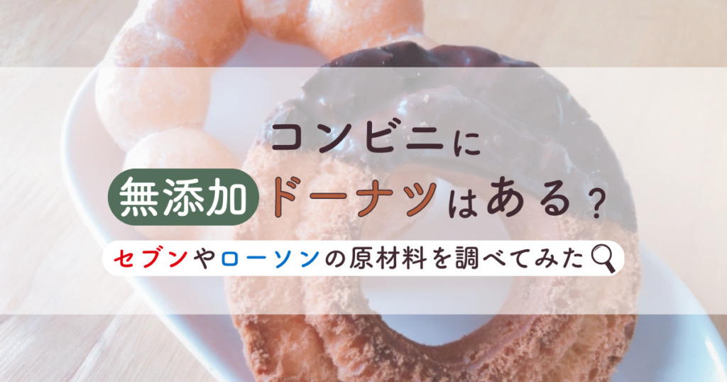 コンビニに無添加ドーナツはある？セブンやローソンの原材料を調べてみた