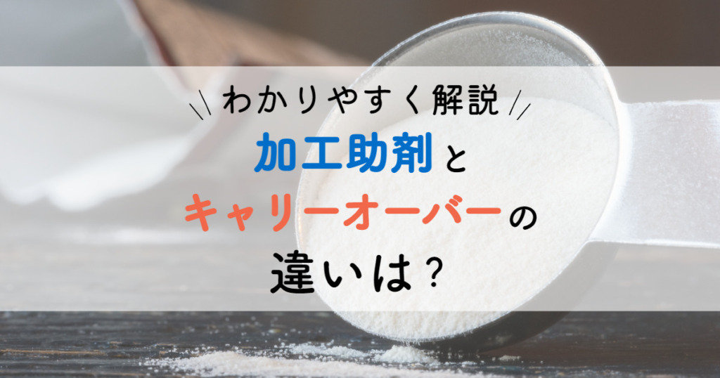 加工助剤とキャリーオーバーの違いは？例をあげてわかりやすく解説