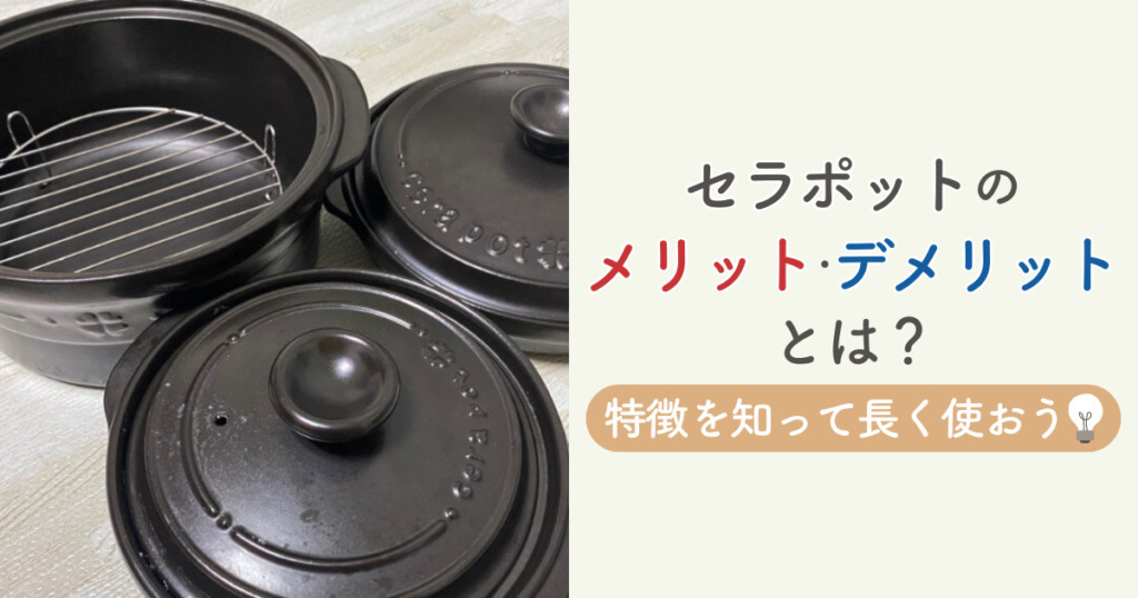 セラポットのメリット・デメリットとは？特徴を知って長く使おう | 無 
