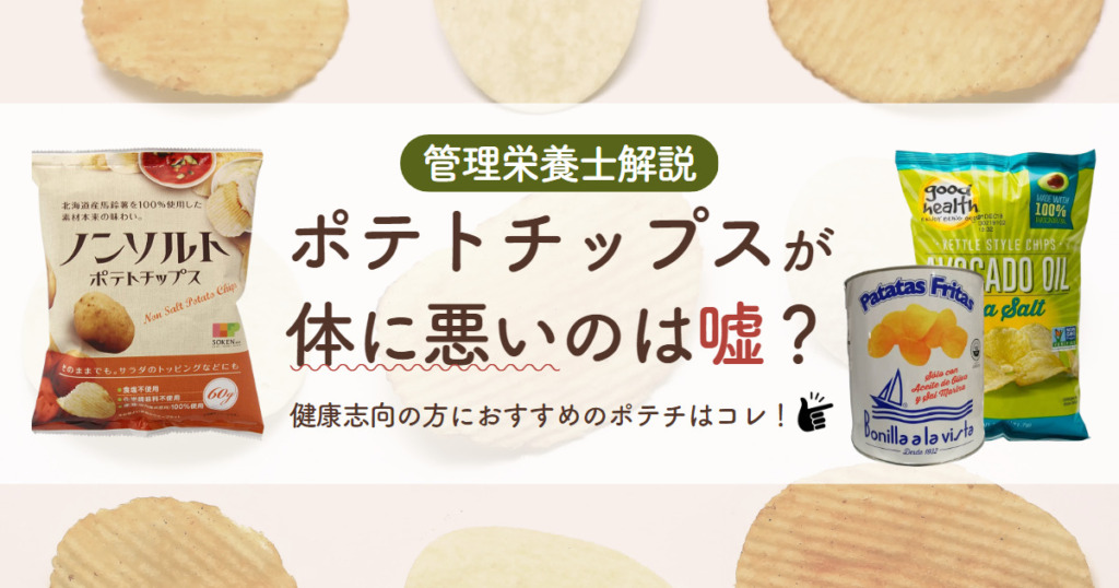 無 添加 ポテト チップス 体 に 悪い